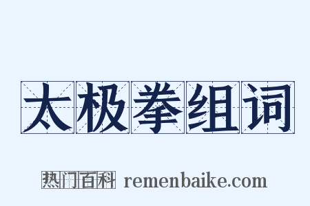 太极拳组词是什么意思的图片